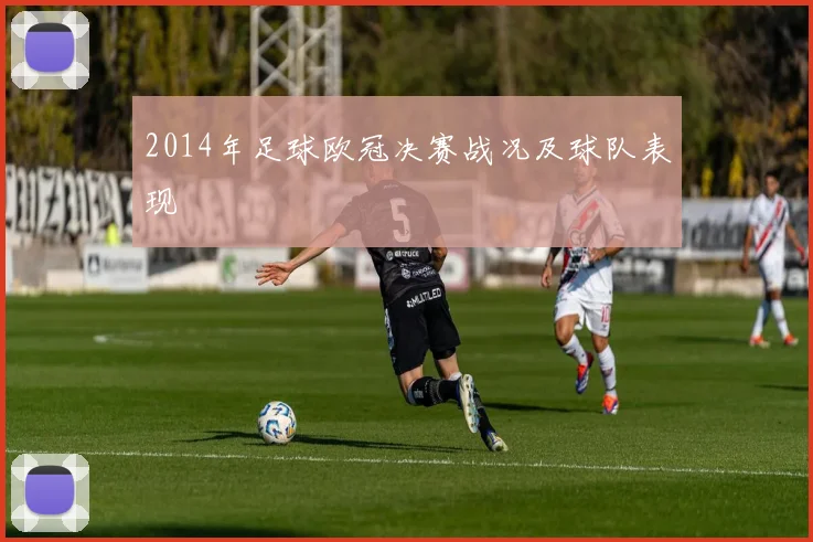 2014年足球欧冠决赛战况及球队表现