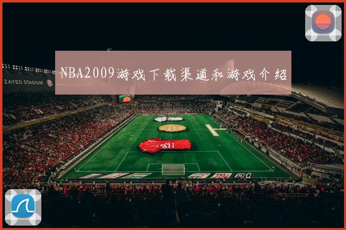 NBA2009游戏下载渠道和游戏介绍
