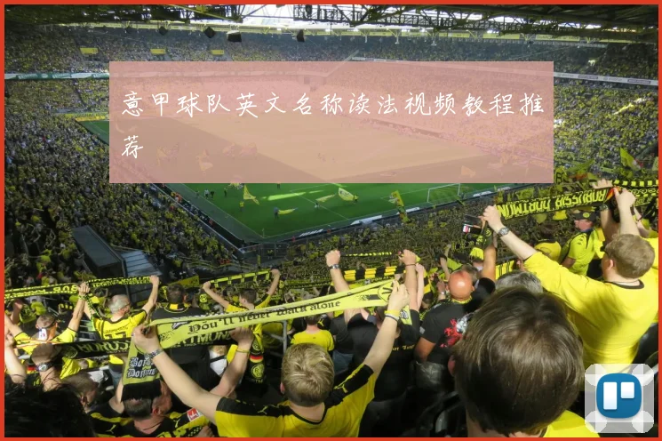 意甲球队英文名称读法视频教程推荐