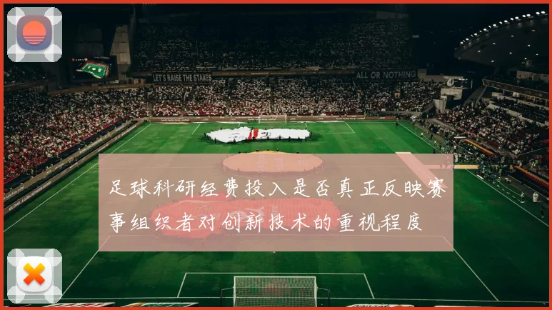 足球科研经费投入是否真正反映赛事组织者对创新技术的重视程度