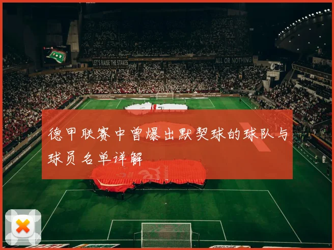德甲联赛中曾爆出默契球的球队与球员名单详解