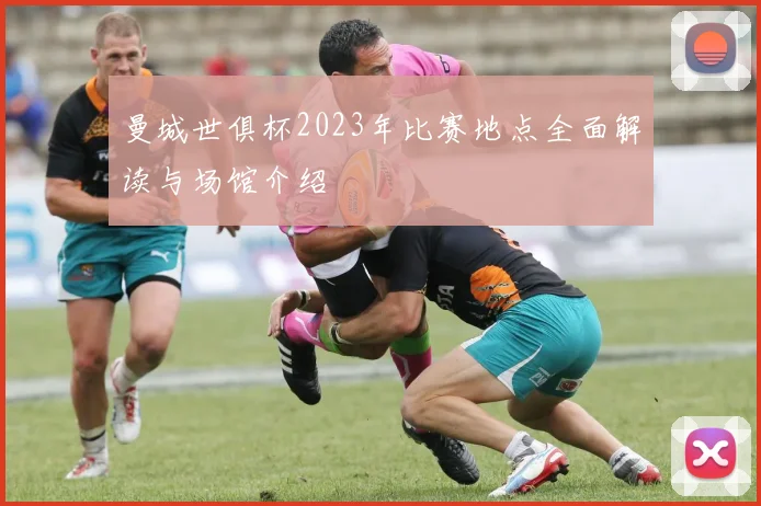 曼城世俱杯2023年比赛地点全面解读与场馆介绍