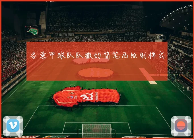 各意甲球队队徽的简笔画绘制样式