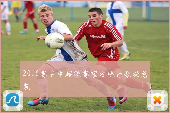 2016赛季中超联赛官方统计数据总览