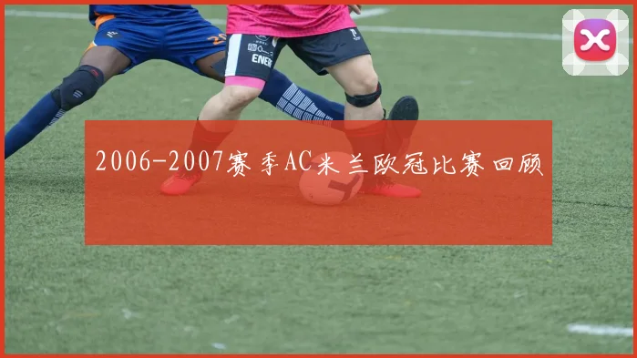 2006-2007赛季AC米兰欧冠比赛回顾