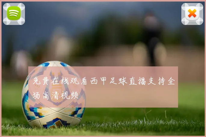 免费在线观看西甲足球直播支持全场高清视频