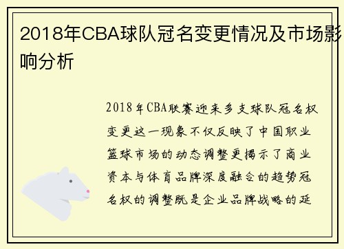2018年CBA球队冠名变更情况及市场影响分析