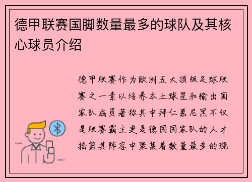 德甲联赛国脚数量最多的球队及其核心球员介绍