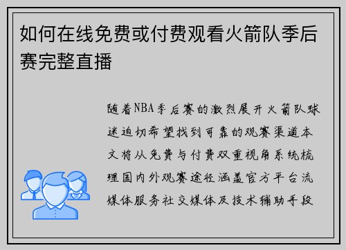 如何在线免费或付费观看火箭队季后赛完整直播