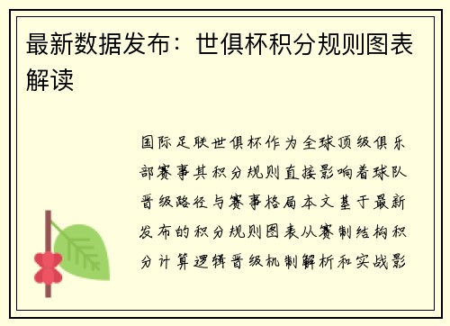 最新数据发布：世俱杯积分规则图表解读
