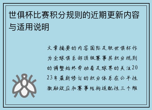 世俱杯比赛积分规则的近期更新内容与适用说明
