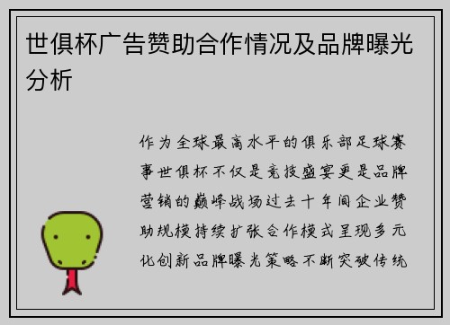世俱杯广告赞助合作情况及品牌曝光分析