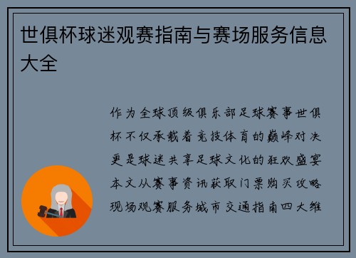 世俱杯球迷观赛指南与赛场服务信息大全