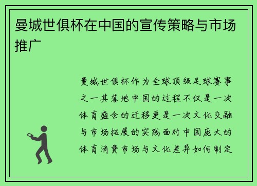 曼城世俱杯在中国的宣传策略与市场推广