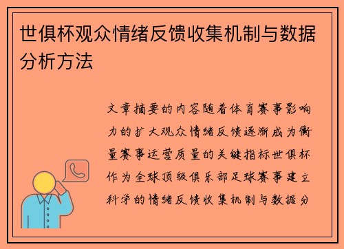 世俱杯观众情绪反馈收集机制与数据分析方法