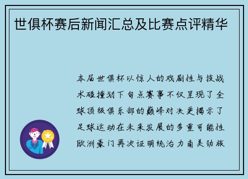 世俱杯赛后新闻汇总及比赛点评精华