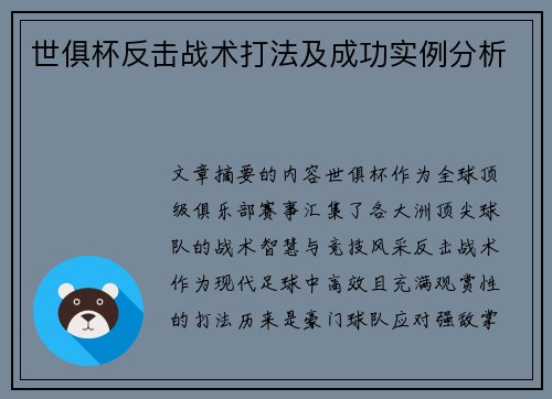 世俱杯反击战术打法及成功实例分析