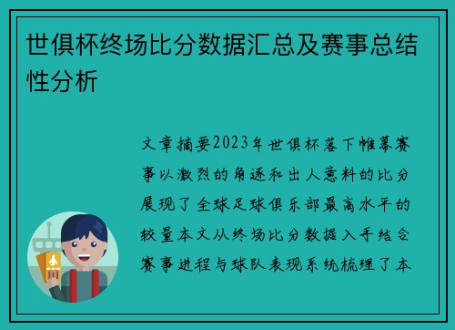 世俱杯终场比分数据汇总及赛事总结性分析