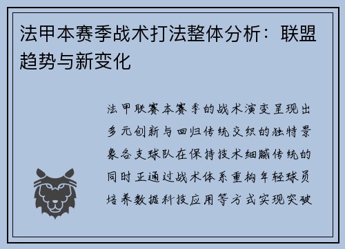 法甲本赛季战术打法整体分析：联盟趋势与新变化