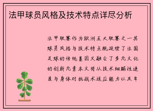 法甲球员风格及技术特点详尽分析