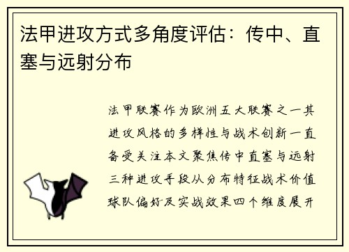 法甲进攻方式多角度评估：传中、直塞与远射分布