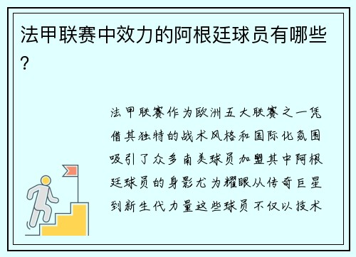 法甲联赛中效力的阿根廷球员有哪些？