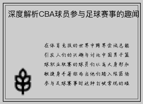 深度解析CBA球员参与足球赛事的趣闻