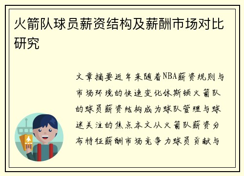 火箭队球员薪资结构及薪酬市场对比研究