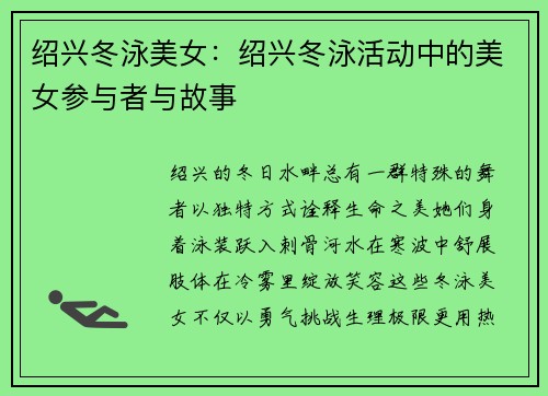 绍兴冬泳美女：绍兴冬泳活动中的美女参与者与故事