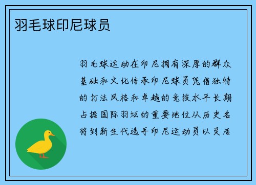 羽毛球印尼球员