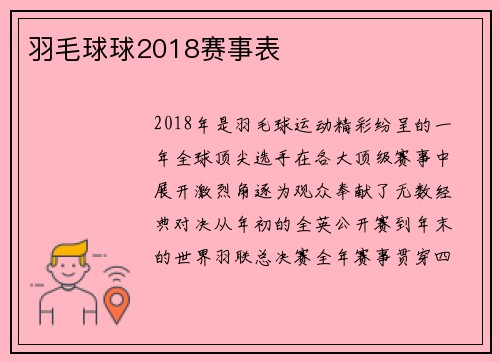 羽毛球球2018赛事表