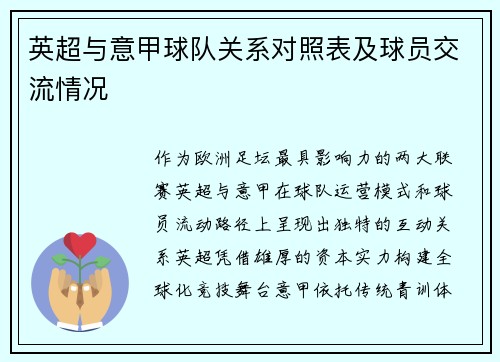 英超与意甲球队关系对照表及球员交流情况