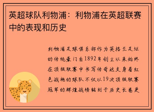 英超球队利物浦：利物浦在英超联赛中的表现和历史