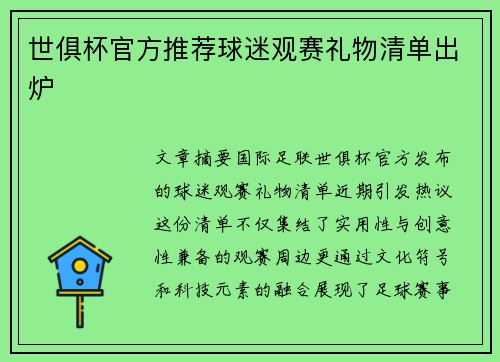 世俱杯官方推荐球迷观赛礼物清单出炉