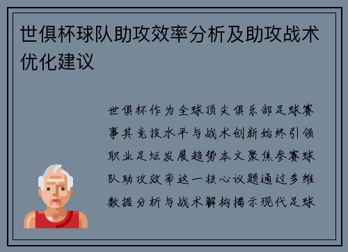 世俱杯球队助攻效率分析及助攻战术优化建议