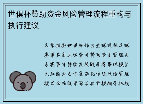 世俱杯赞助资金风险管理流程重构与执行建议