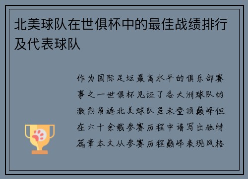 北美球队在世俱杯中的最佳战绩排行及代表球队