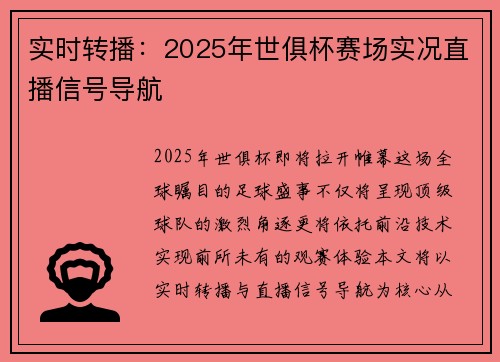 实时转播：2025年世俱杯赛场实况直播信号导航
