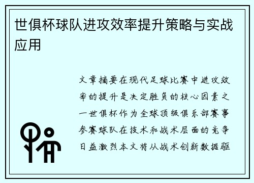 世俱杯球队进攻效率提升策略与实战应用