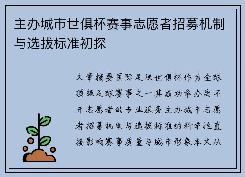 主办城市世俱杯赛事志愿者招募机制与选拔标准初探
