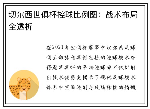 切尔西世俱杯控球比例图：战术布局全透析