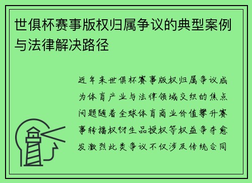世俱杯赛事版权归属争议的典型案例与法律解决路径