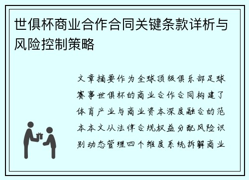 世俱杯商业合作合同关键条款详析与风险控制策略