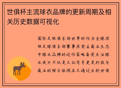 世俱杯主流球衣品牌的更新周期及相关历史数据可视化