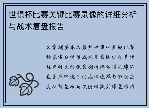 世俱杯比赛关键比赛录像的详细分析与战术复盘报告