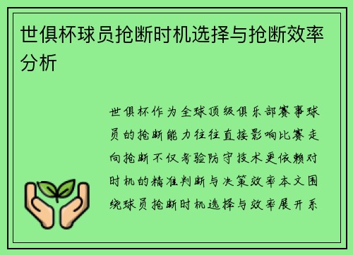 世俱杯球员抢断时机选择与抢断效率分析