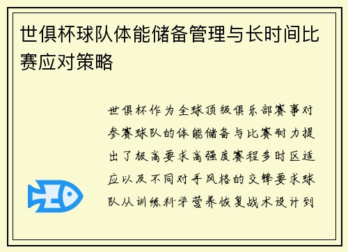 世俱杯球队体能储备管理与长时间比赛应对策略