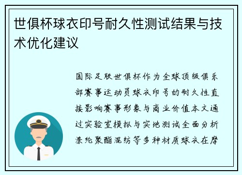 世俱杯球衣印号耐久性测试结果与技术优化建议