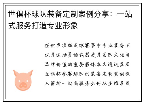 世俱杯球队装备定制案例分享：一站式服务打造专业形象