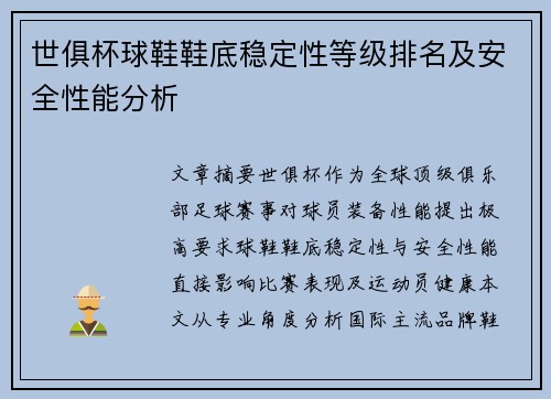 世俱杯球鞋鞋底稳定性等级排名及安全性能分析